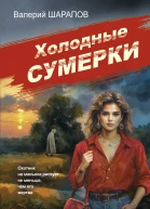 Холодные сумерки  Валерий Шарапов