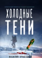 Холодные тени