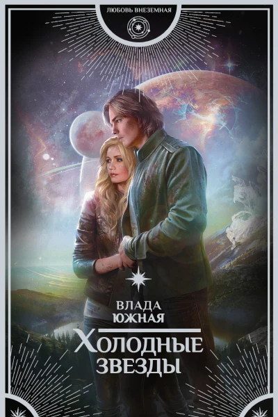 Холодные звезды  роман  Влада Южная