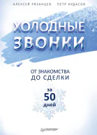 Холодные звонки От знакомства до сделки за 50 дней