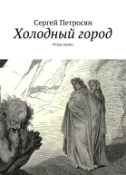 Холодный город