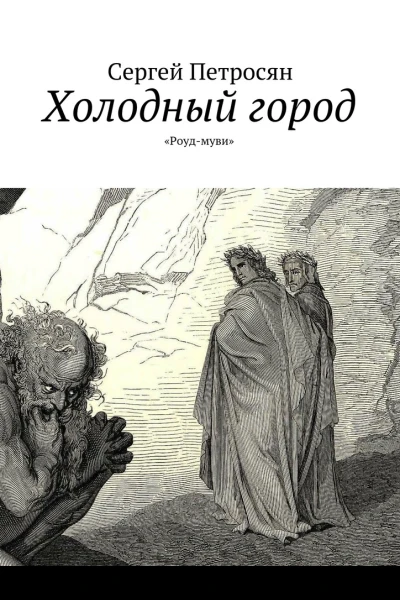 Холодный город