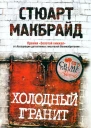 Холодный гранит