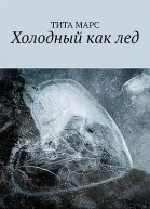 Холодный как лед