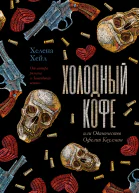 Холодный кофе или Одиночество Офелии Коулман