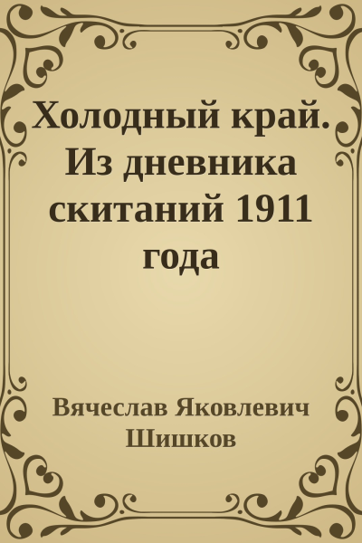 Холодный край Из дневника скитаний 1911 года
