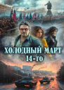 Холодный март 14го СИ