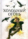 Холодный огонь