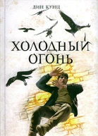 Холодный огонь