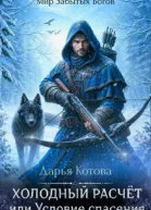 Холодный расчет или Условие спасения