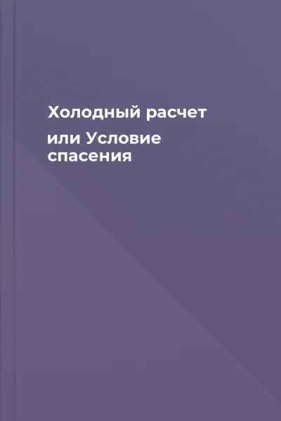 Холодный расчет или Условие спасения