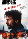 Холодный счет  Владимир Колычев