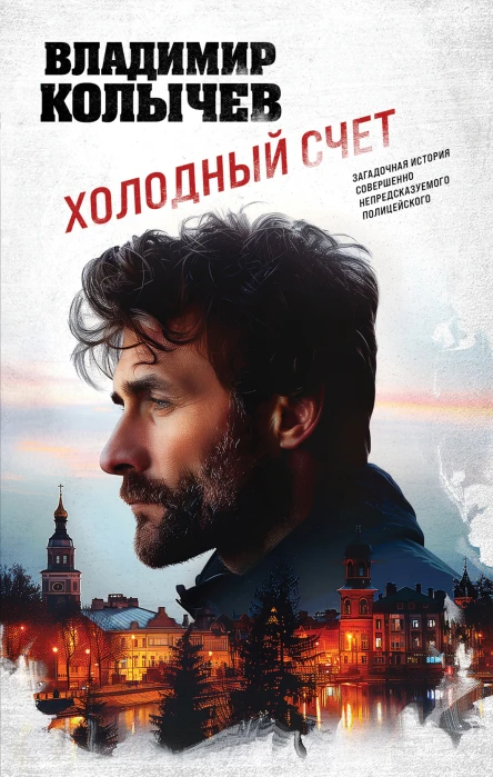 Холодный счет  Владимир Колычев