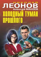 Холодный туман прошлого Сборник