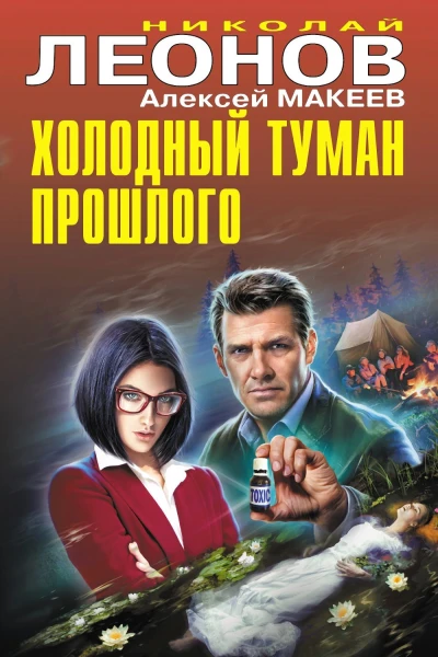 Холодный туман прошлого Сборник