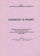 Холокост в Крыму