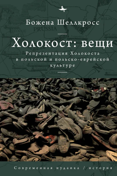 Холокост вещи Репрезентация Холокоста в польской и польскоеврейской культуре  Шеллкросс Б пер с англ и польск М Крисань