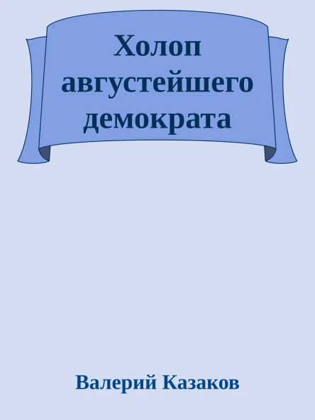 Холоп августейшего демократа