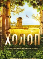 Холоп Официальная новеллизация