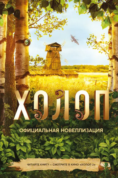 Холоп Официальная новеллизация