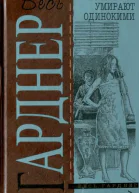 Холостяки умирают одинокими  Детективные романы