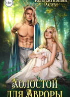 Холостой для Авроры СИ