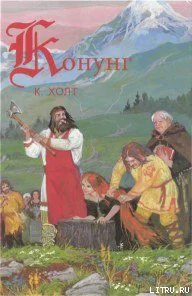Холт К Конунг Человек с далеких островов Холт К Изгои  Пер с норвежек Л Горлиной