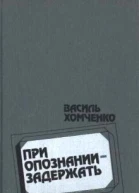 Хомченко В При опознании  задержать