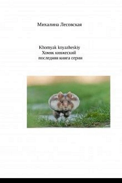 Хомяк княжеский