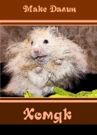 Хомяк