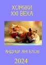 Хомяки XXI века