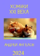 Хомяки XXI века