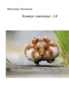 Хомякус советикус 18