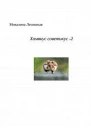 Хомякус советикус2