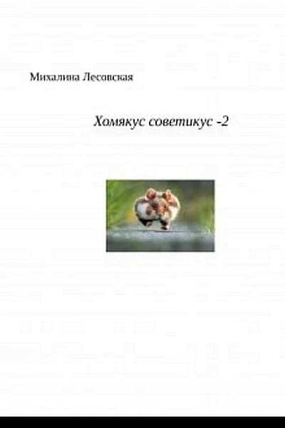 Хомякус советикус2