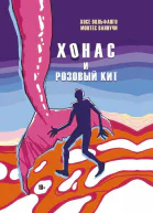 Хонас и розовый кит  Хосе Вольфанго Монтес Ваннучи