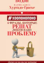 Хоопонопоно 4 фразы которые решат любую вашу проблему даже если вы не верите в чудеса