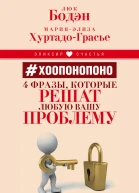 Хоопонопоно 4 фразы которые решат любую вашу проблему даже если вы не верите в чудеса