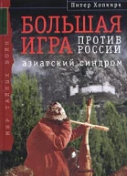Хопкирк П Большая Игра против России Азиатский синдром