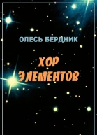 Хор элементов
