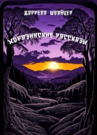 Хоразинские рассказы компиляция