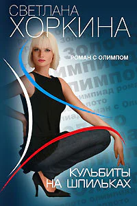 Хоркина С Кульбиты на шпильках