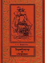 Хорнблауэр и Атропа
