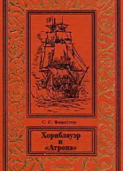 Хорнблауэр и Атропа