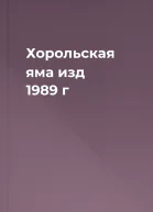 Хорольская яма изд 1989 г