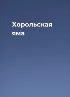 Хорольская яма