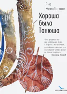 Хороша была Танюша
