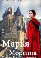 Хороша Маша да не наша СИ