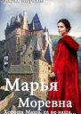 Хороша Маша да не наша