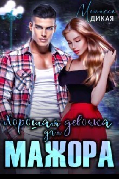 Хорошая девочка для мажора СИ